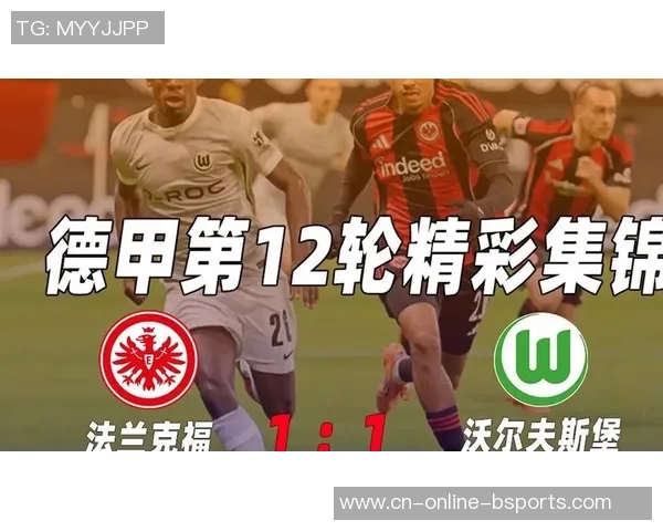 沃尔斯夫堡对阵法兰克福精彩直播全程回顾与赛后分析